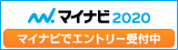 マイナビへのエントリーはこちら